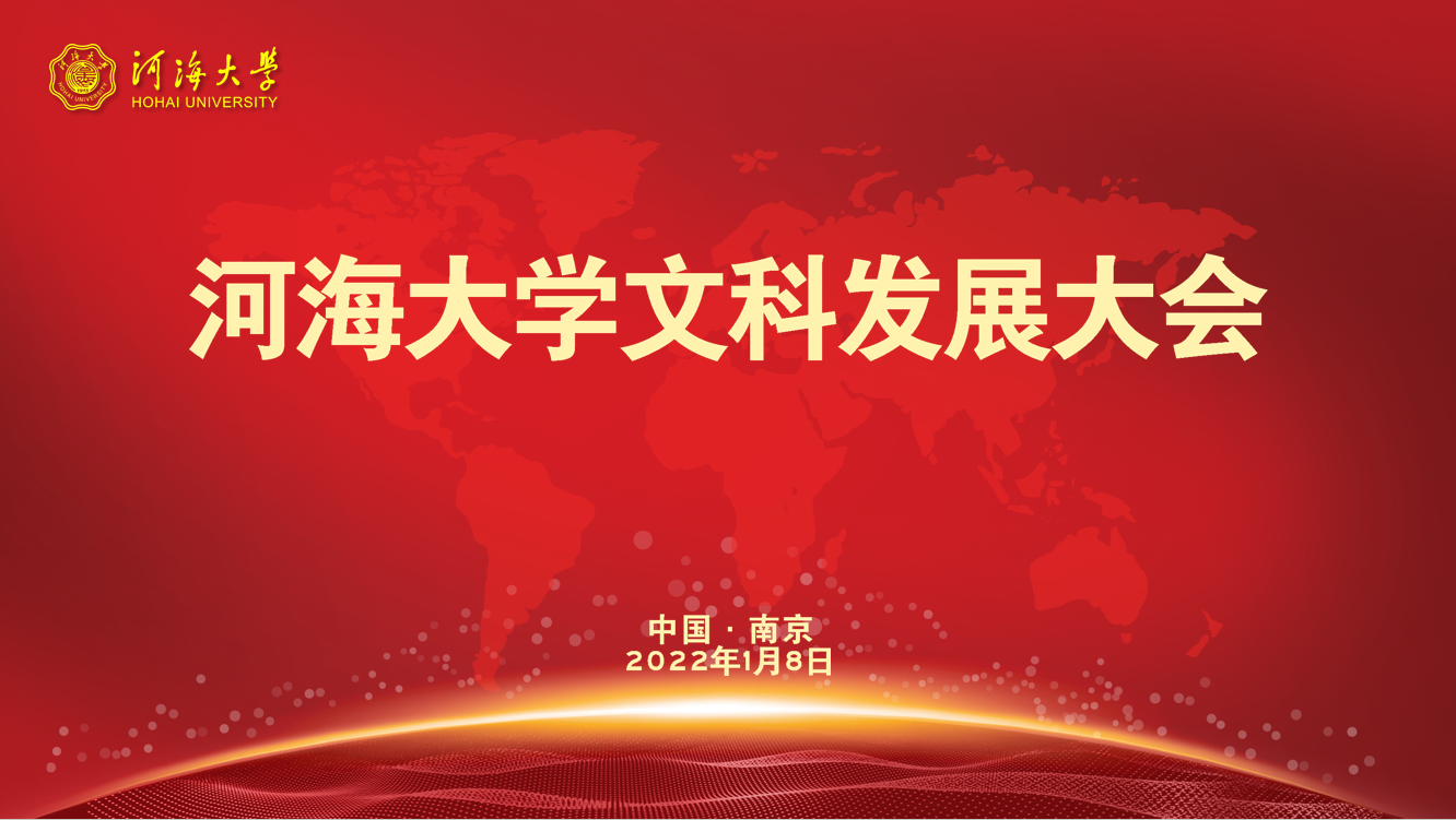 j9国际站举行文科发展大会